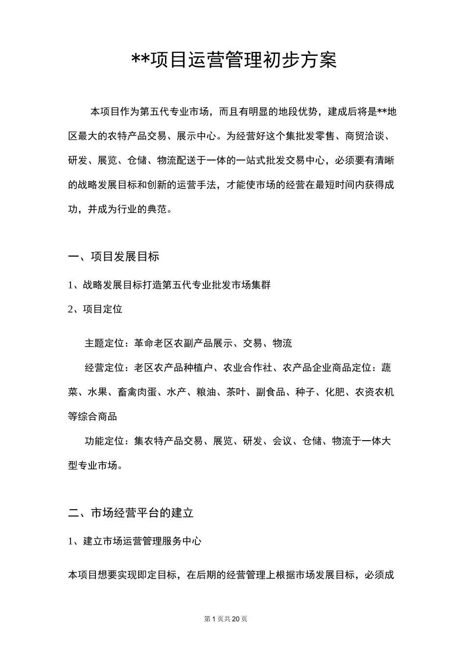 农副产品交易中心运营方案_第1页