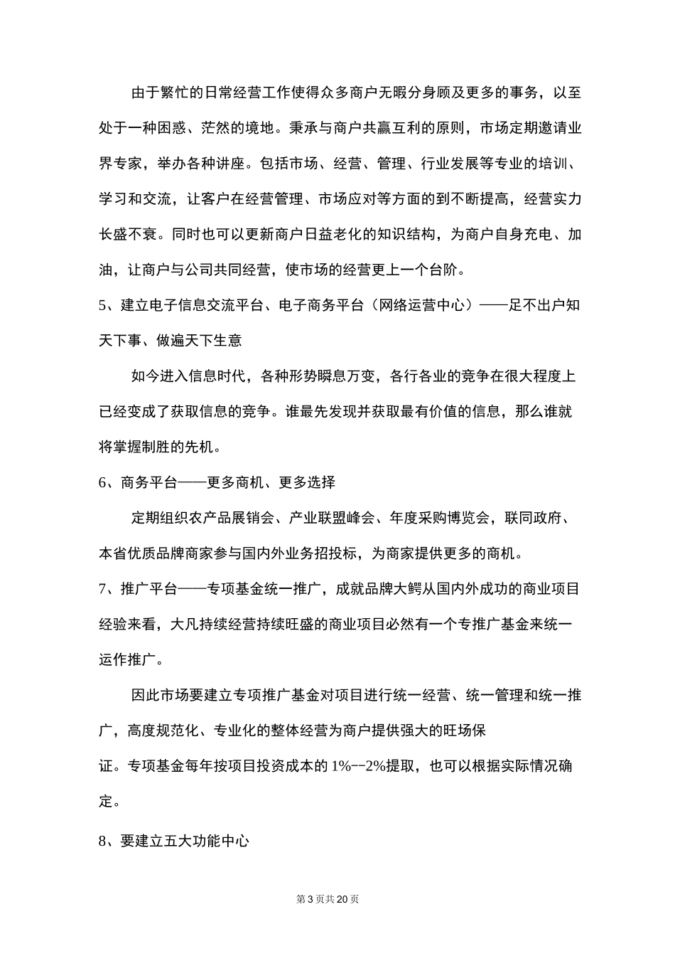 农副产品交易中心运营方案_第3页