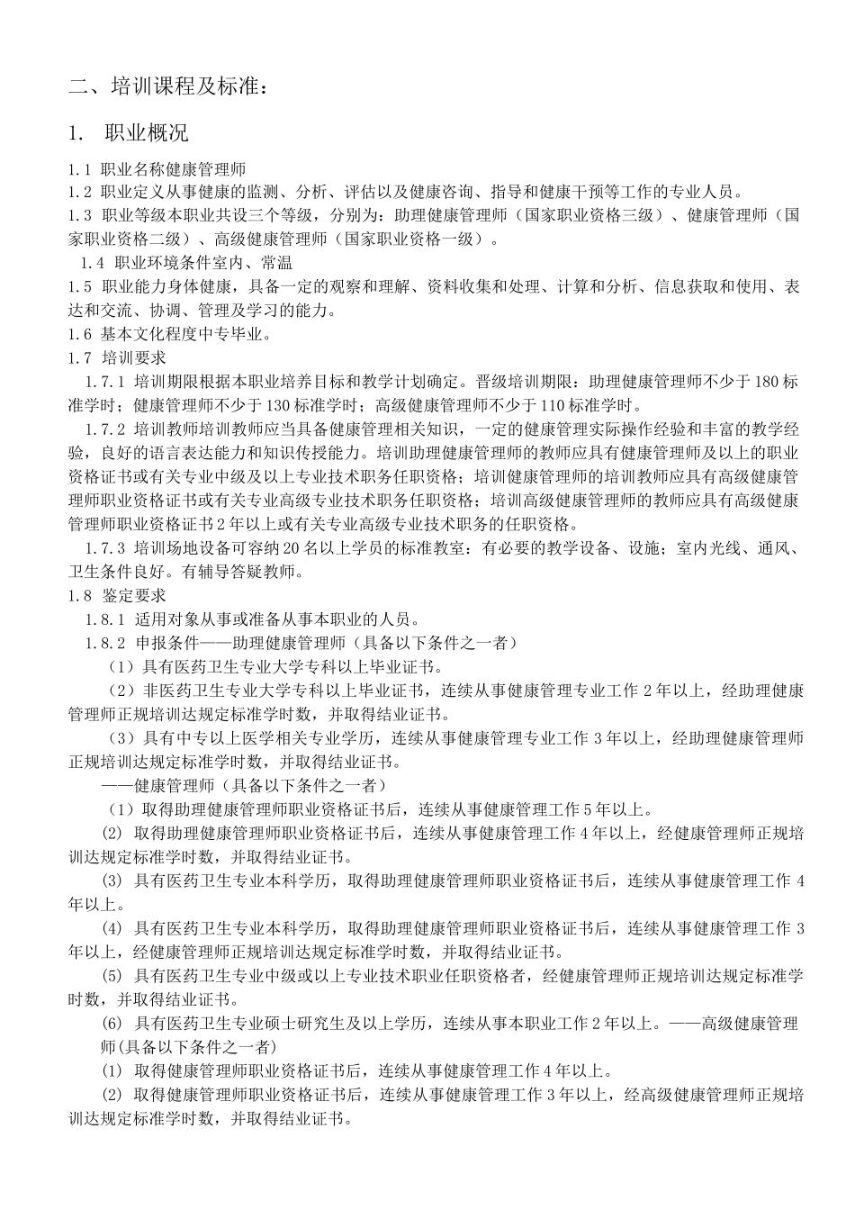 健康管理师培训计划教学计划_第3页
