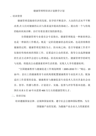 健康管理师培训计划教学计划