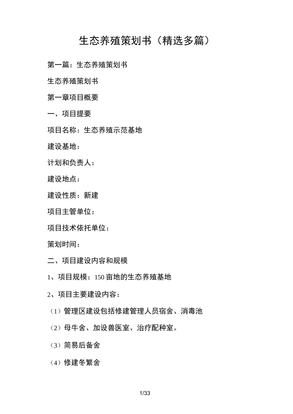 生态养殖策划书_第1页