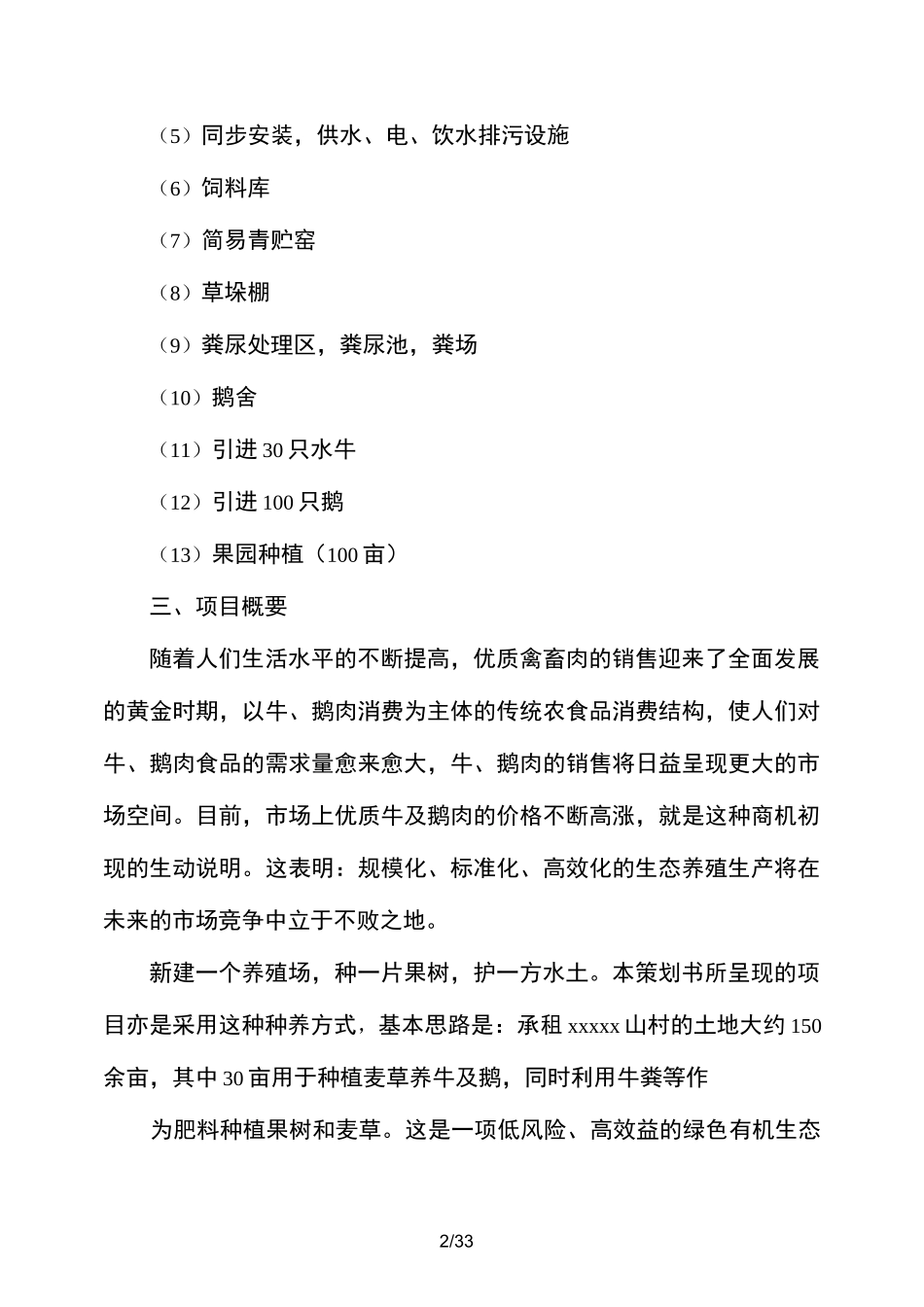 生态养殖策划书_第2页