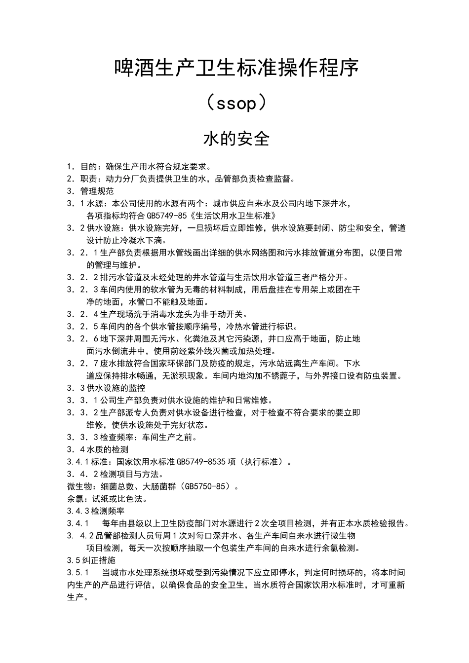 啤酒生产卫生标准操作程序ssop_第1页