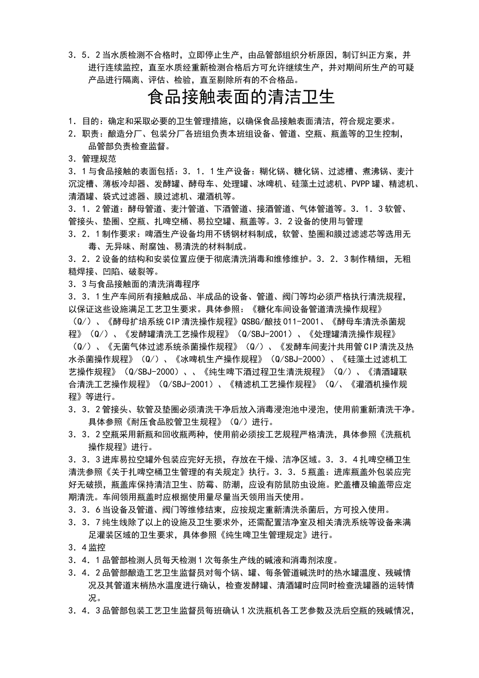 啤酒生产卫生标准操作程序ssop_第2页