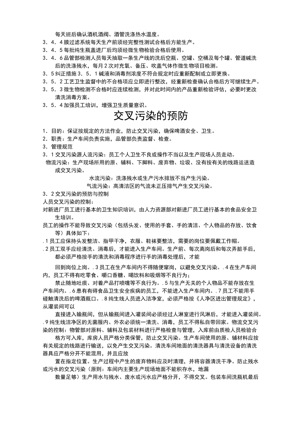 啤酒生产卫生标准操作程序ssop_第3页