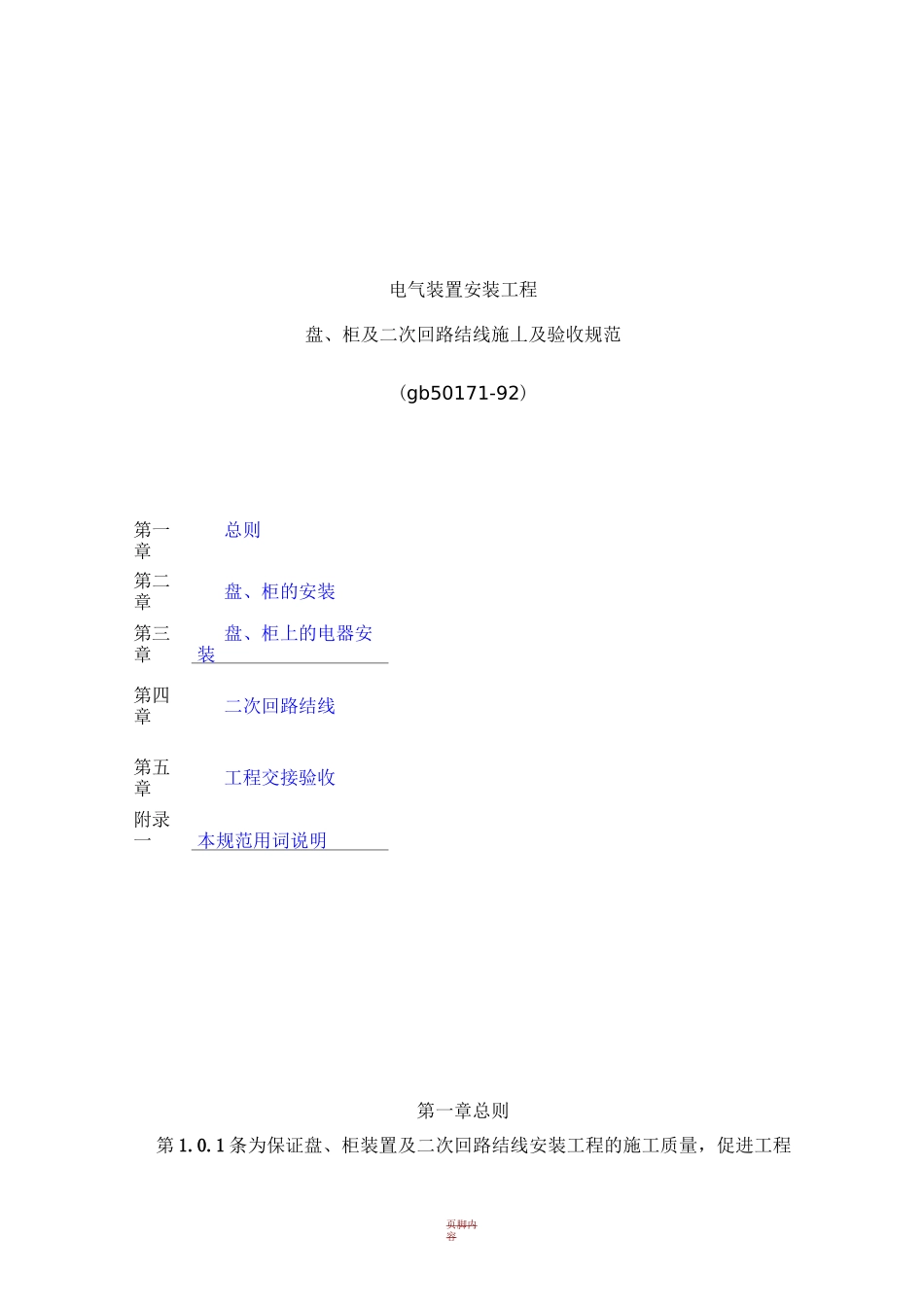 电气装置安装工程盘、柜及二次回路结线施工及验收规范GB50171-92_第1页