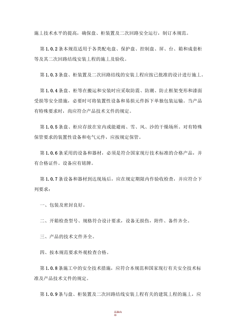电气装置安装工程盘、柜及二次回路结线施工及验收规范GB50171-92_第2页
