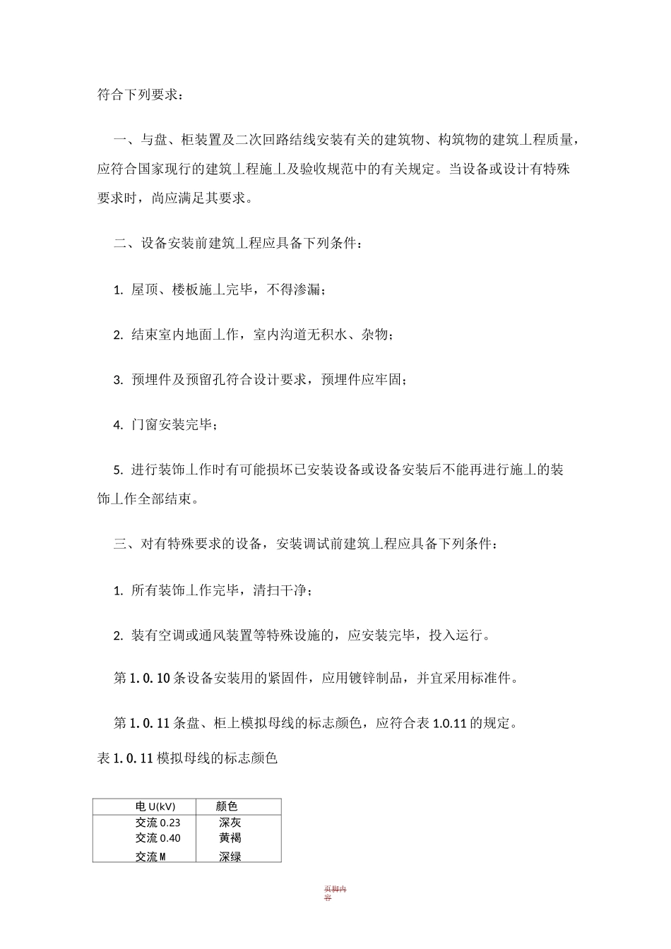 电气装置安装工程盘、柜及二次回路结线施工及验收规范GB50171-92_第3页