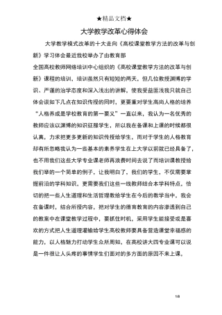 大学教学改革心得体会