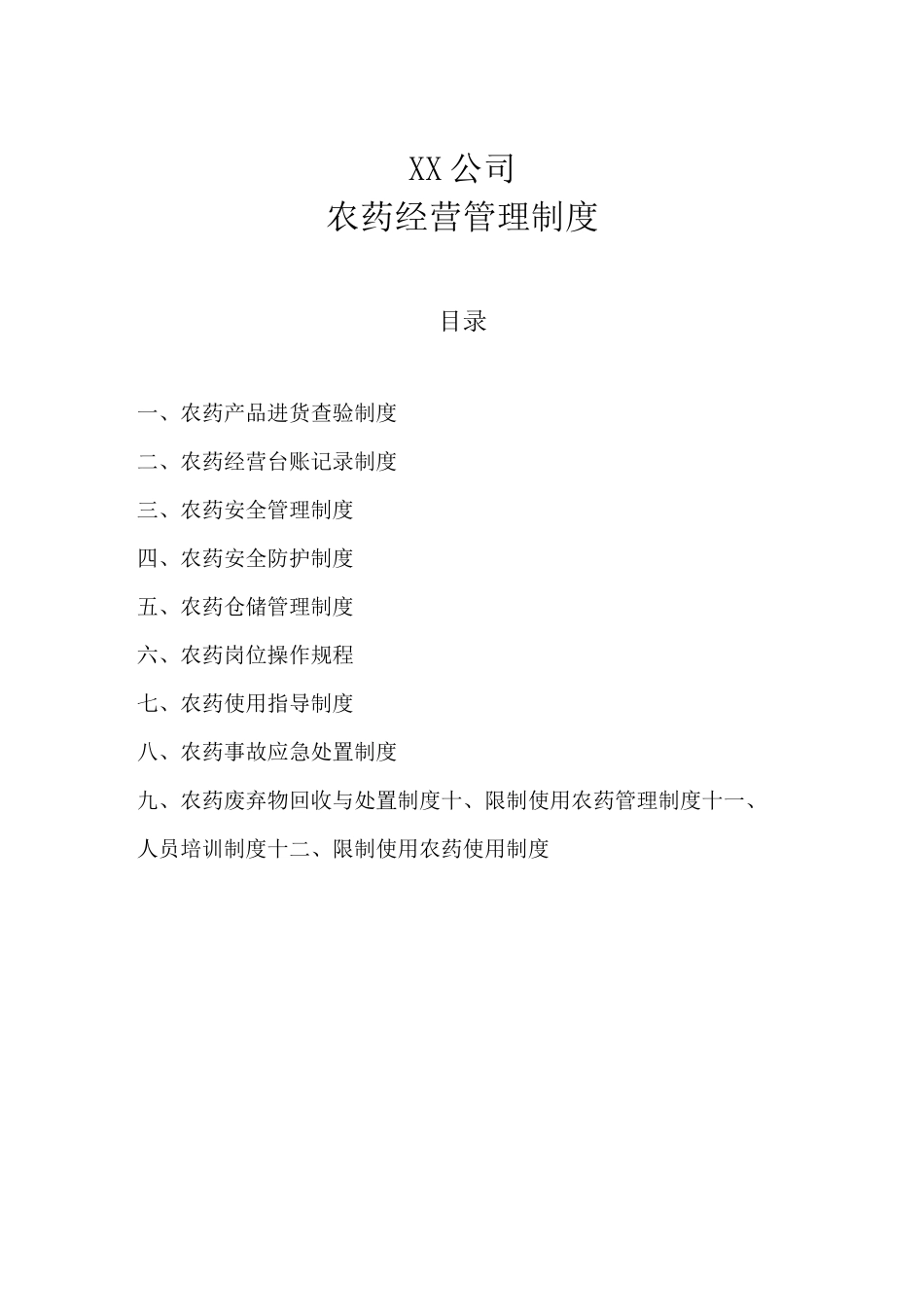 xx公司农药管理制度_第1页