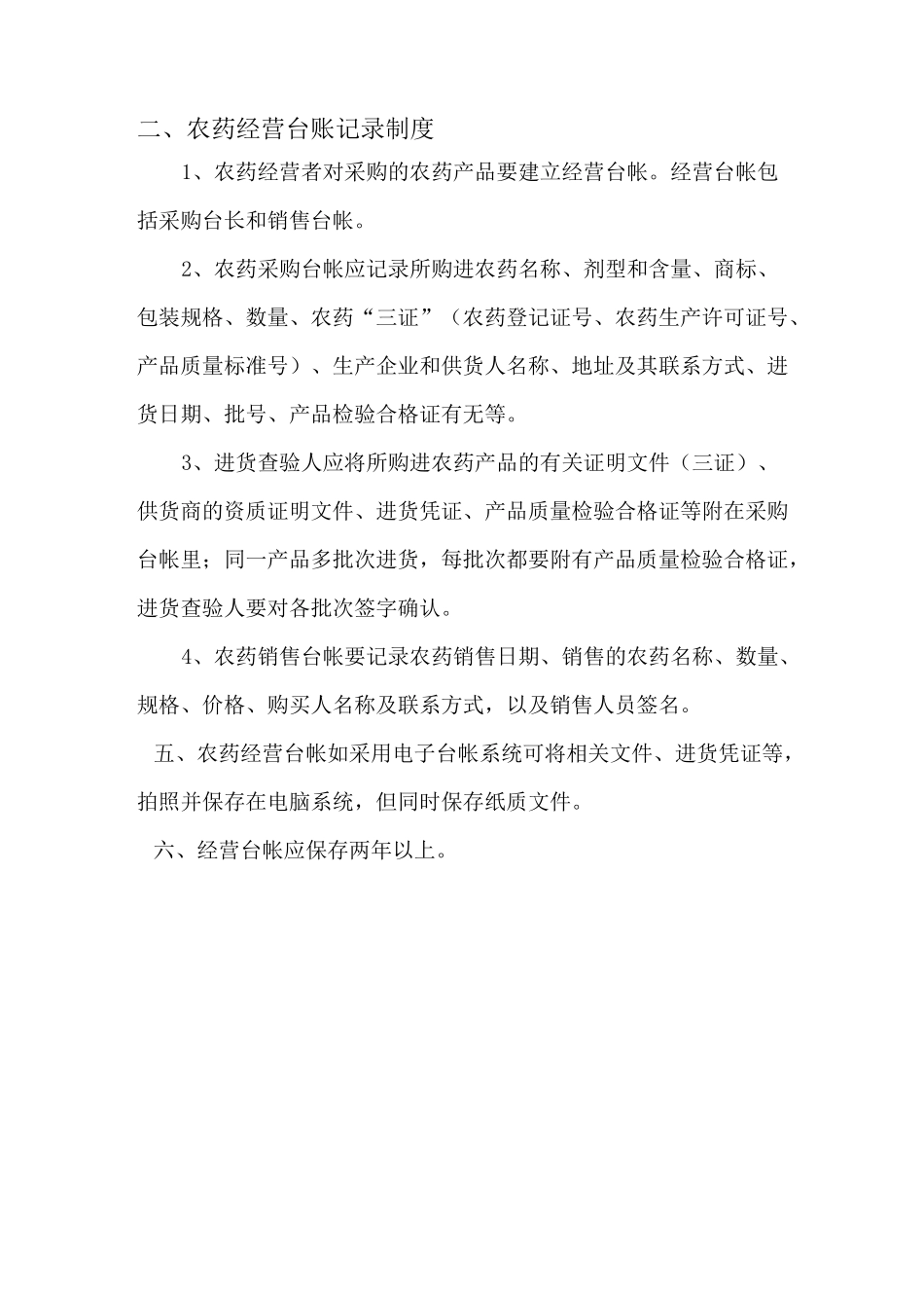 xx公司农药管理制度_第3页