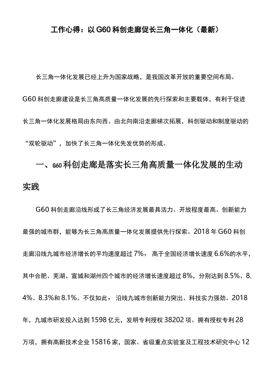 工作心得：以G60科创走廊促长三角一体化_第1页