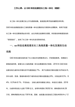 工作心得：以G60科创走廊促长三角一体化