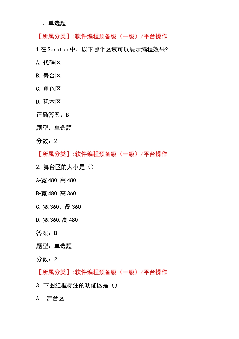 全国青少年软件编程scratch等级考试试卷级a卷_第1页