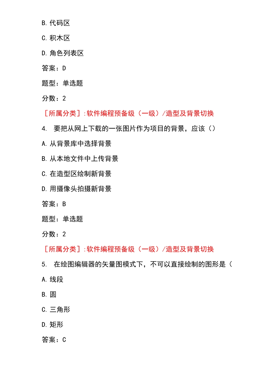 全国青少年软件编程scratch等级考试试卷级a卷_第2页