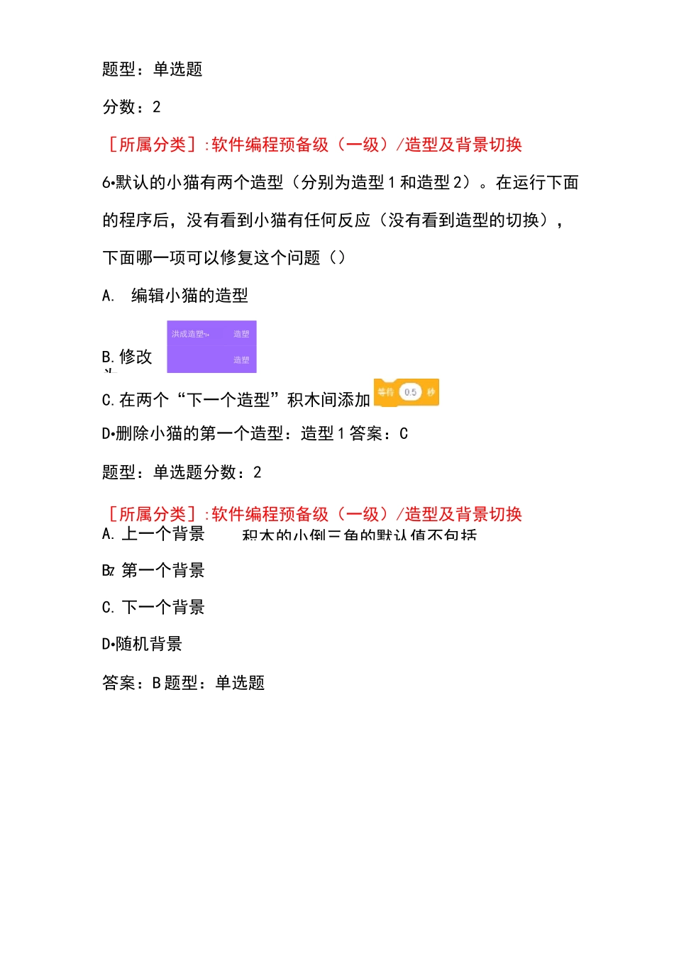 全国青少年软件编程scratch等级考试试卷级a卷_第3页