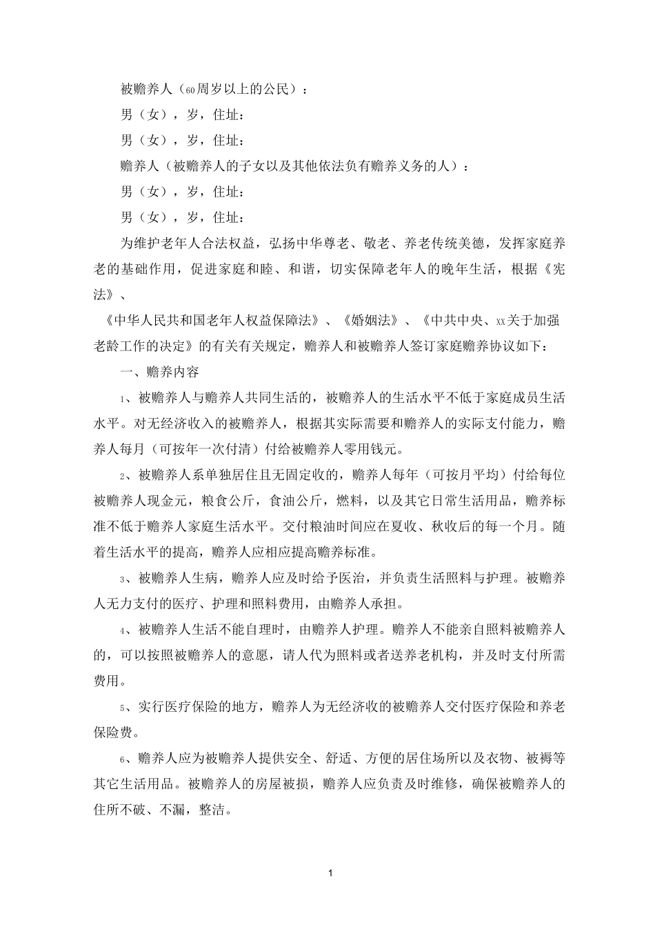 赡养老人协议书(共5篇最新)_第1页