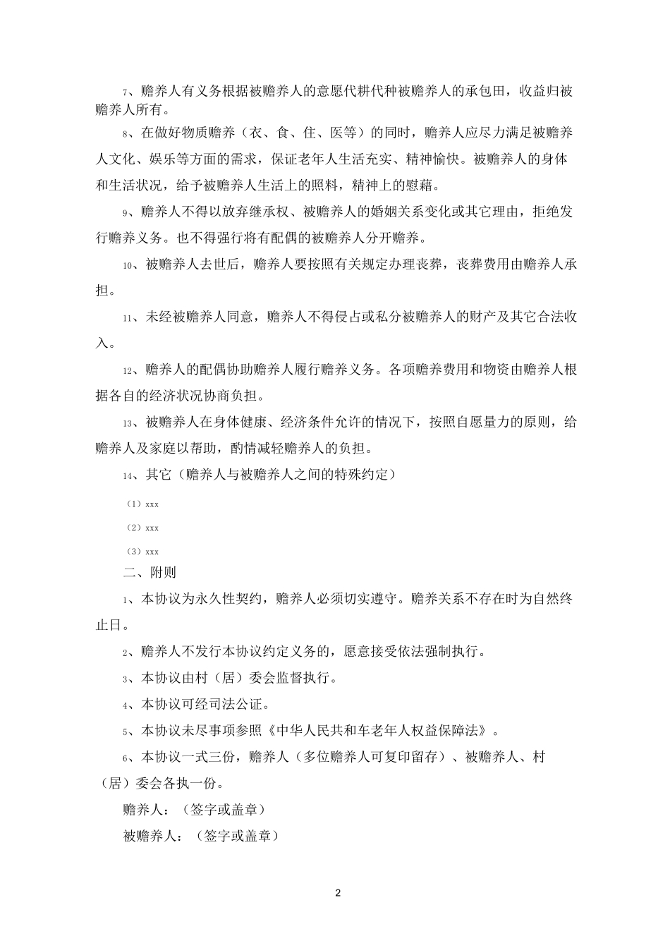 赡养老人协议书(共5篇最新)_第2页