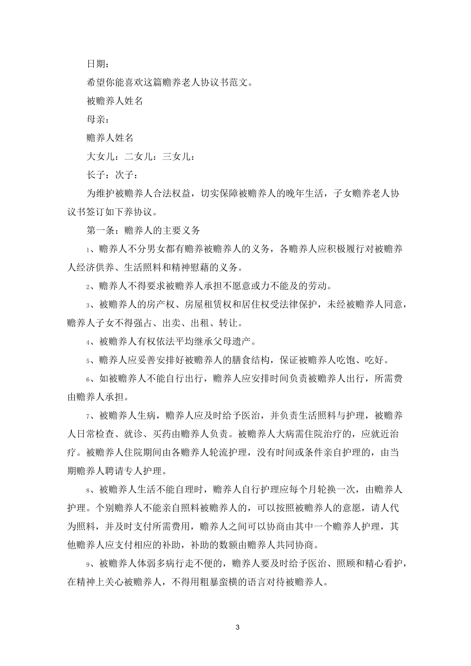 赡养老人协议书(共5篇最新)_第3页