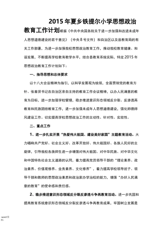 小学思想政治教育工作计划清单