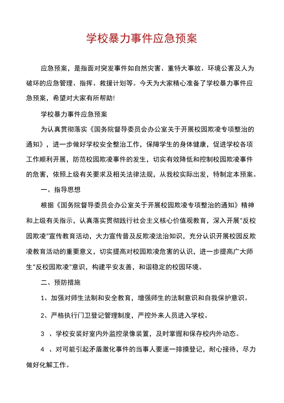 学校暴力事件应急预案_第1页
