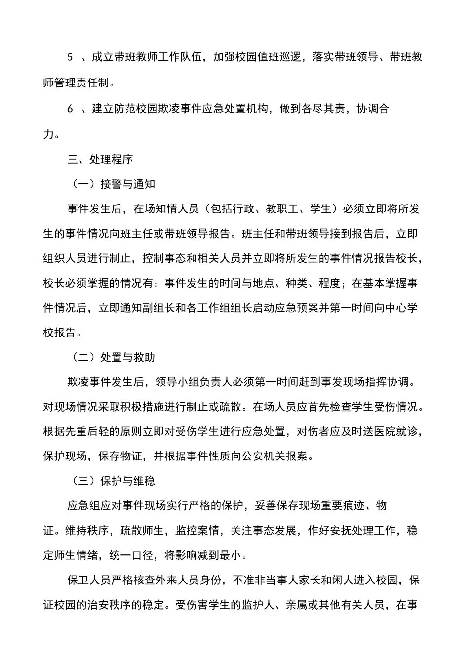 学校暴力事件应急预案_第2页