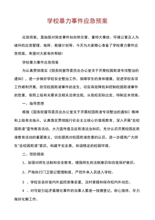 学校暴力事件应急预案