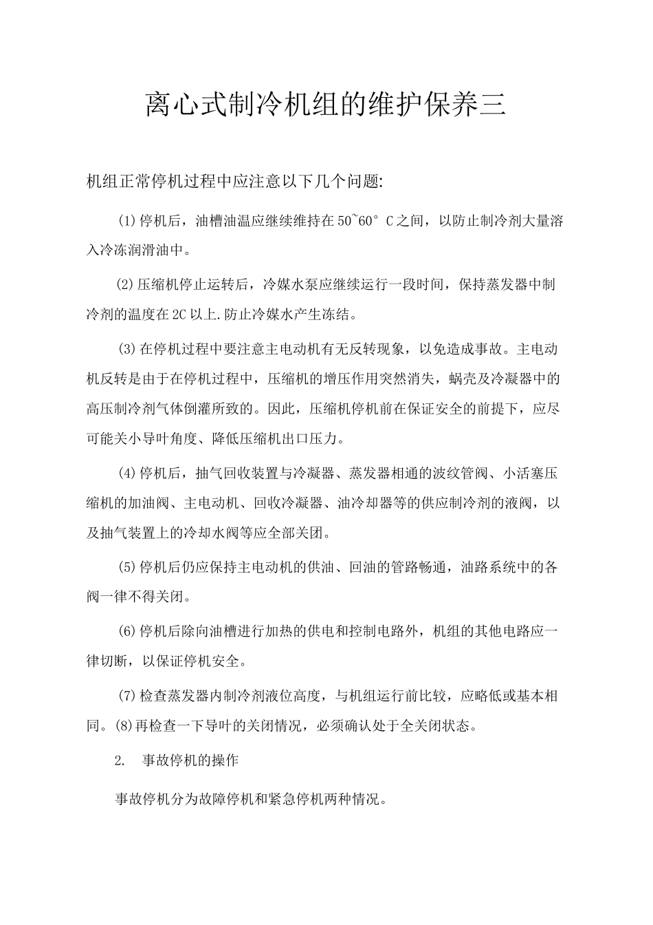 离心式制冷机组的维护保养三_第1页