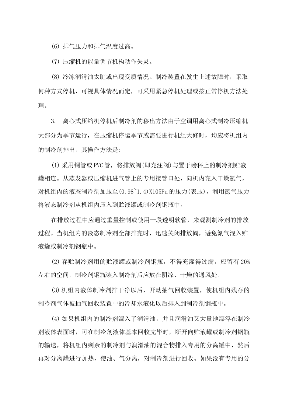 离心式制冷机组的维护保养三_第3页