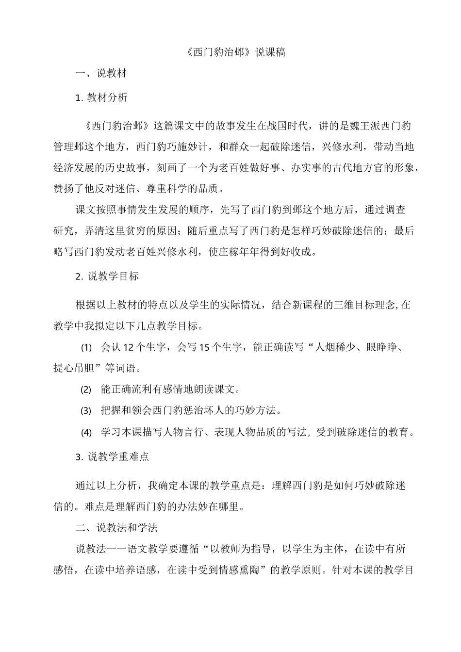 部编版四年级语文上册 《西门豹治邺》说课稿_第1页