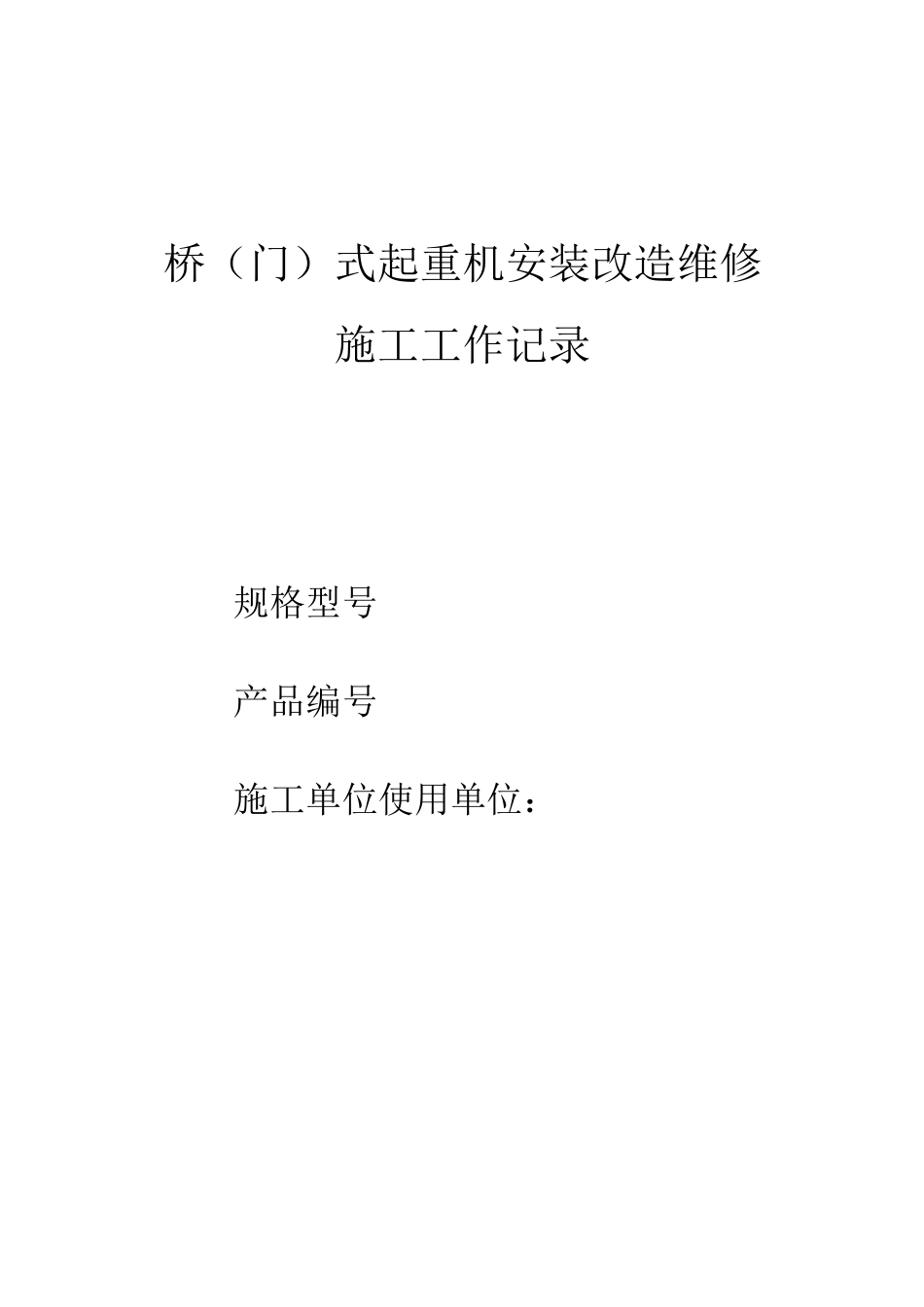 起重机安装过程记录汇总_第1页