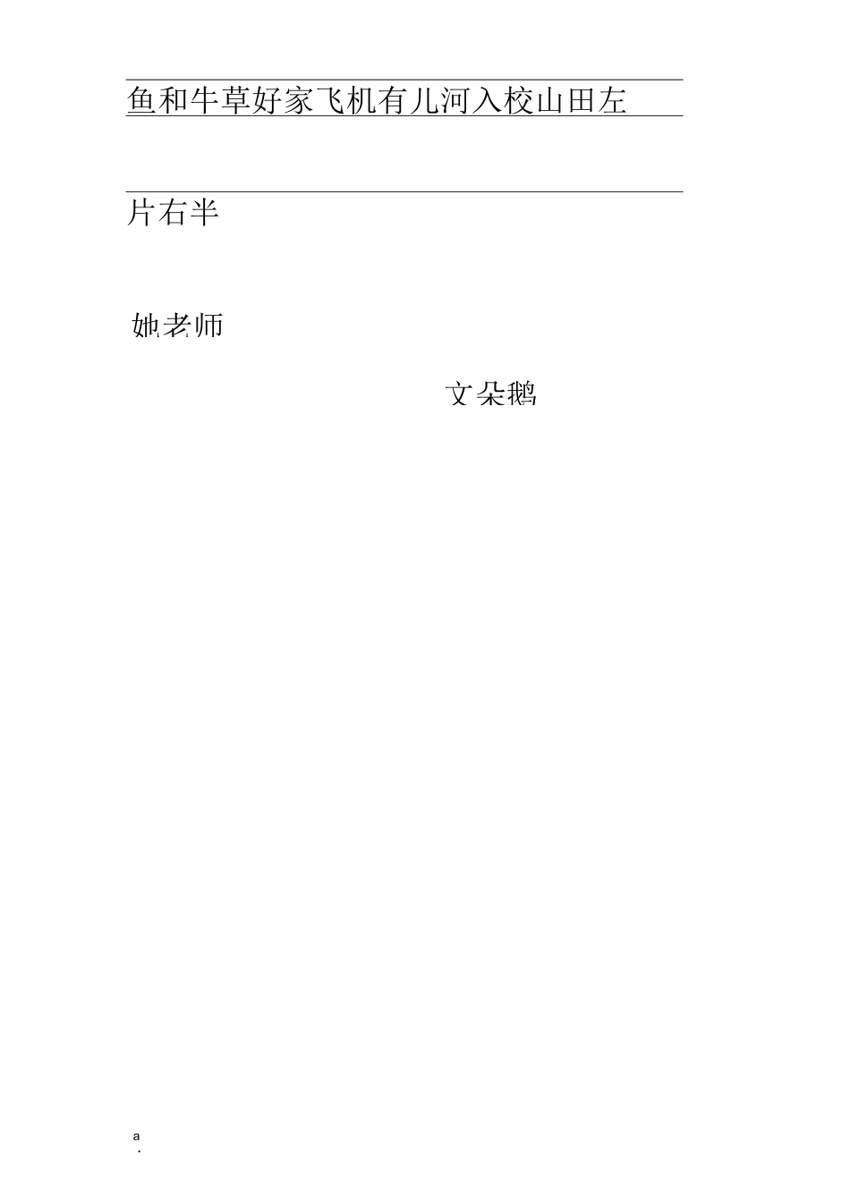 一年级生字表标拼音练习(带四线三格)_第2页