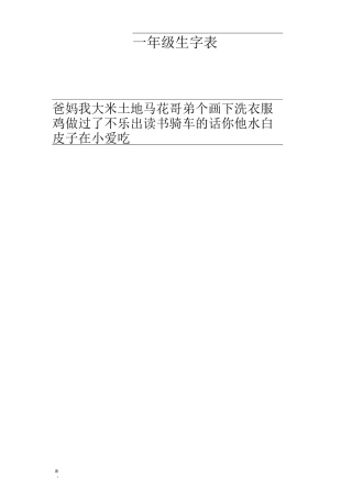 一年级生字表标拼音练习(带四线三格)