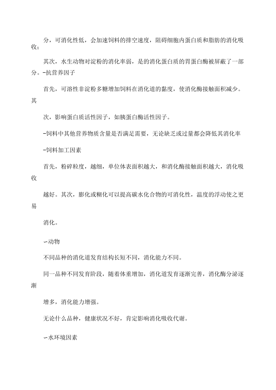 水产动物营养与饲料学_百度文库_第3页