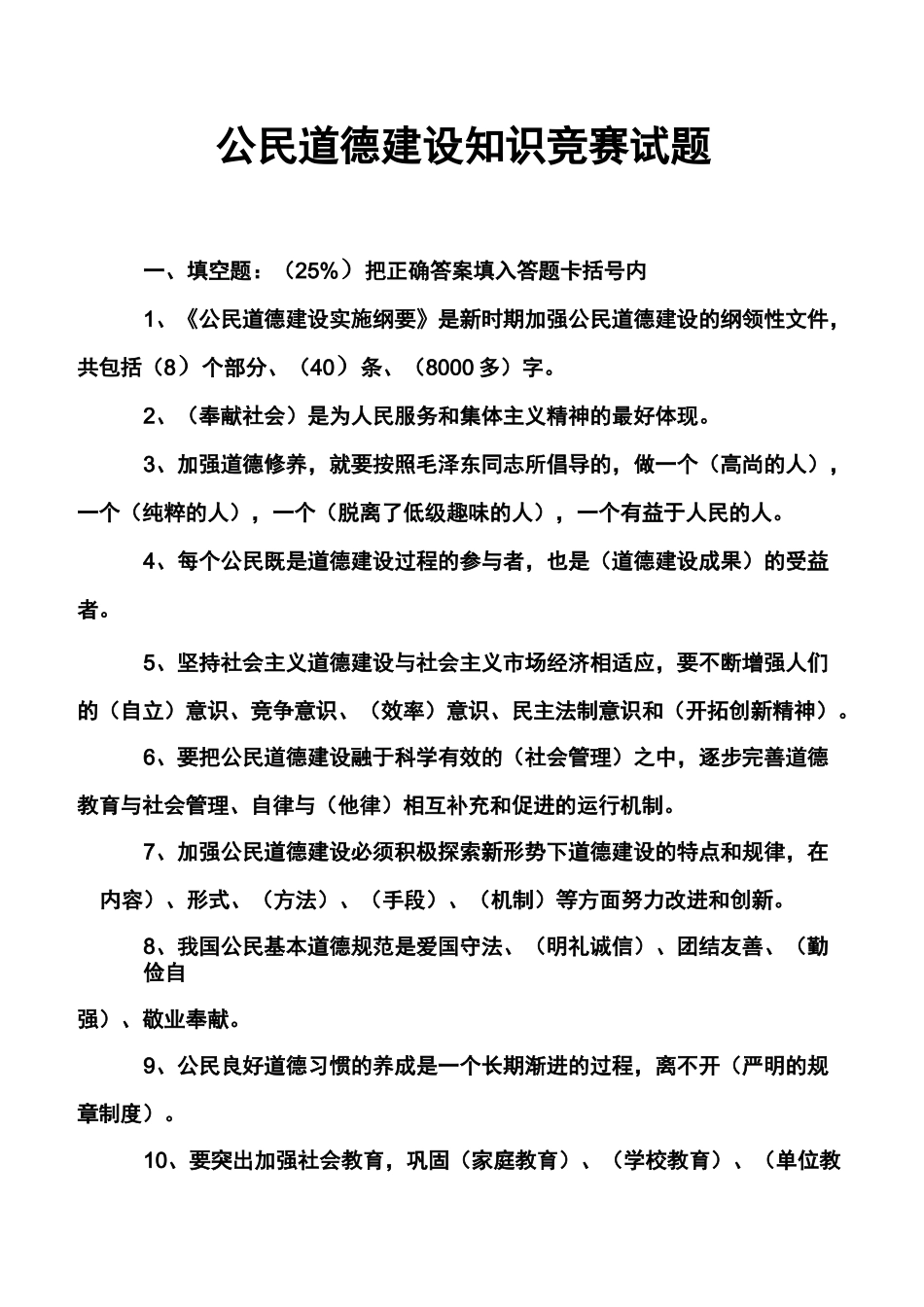 公民道德建设知识竞赛试题_第1页