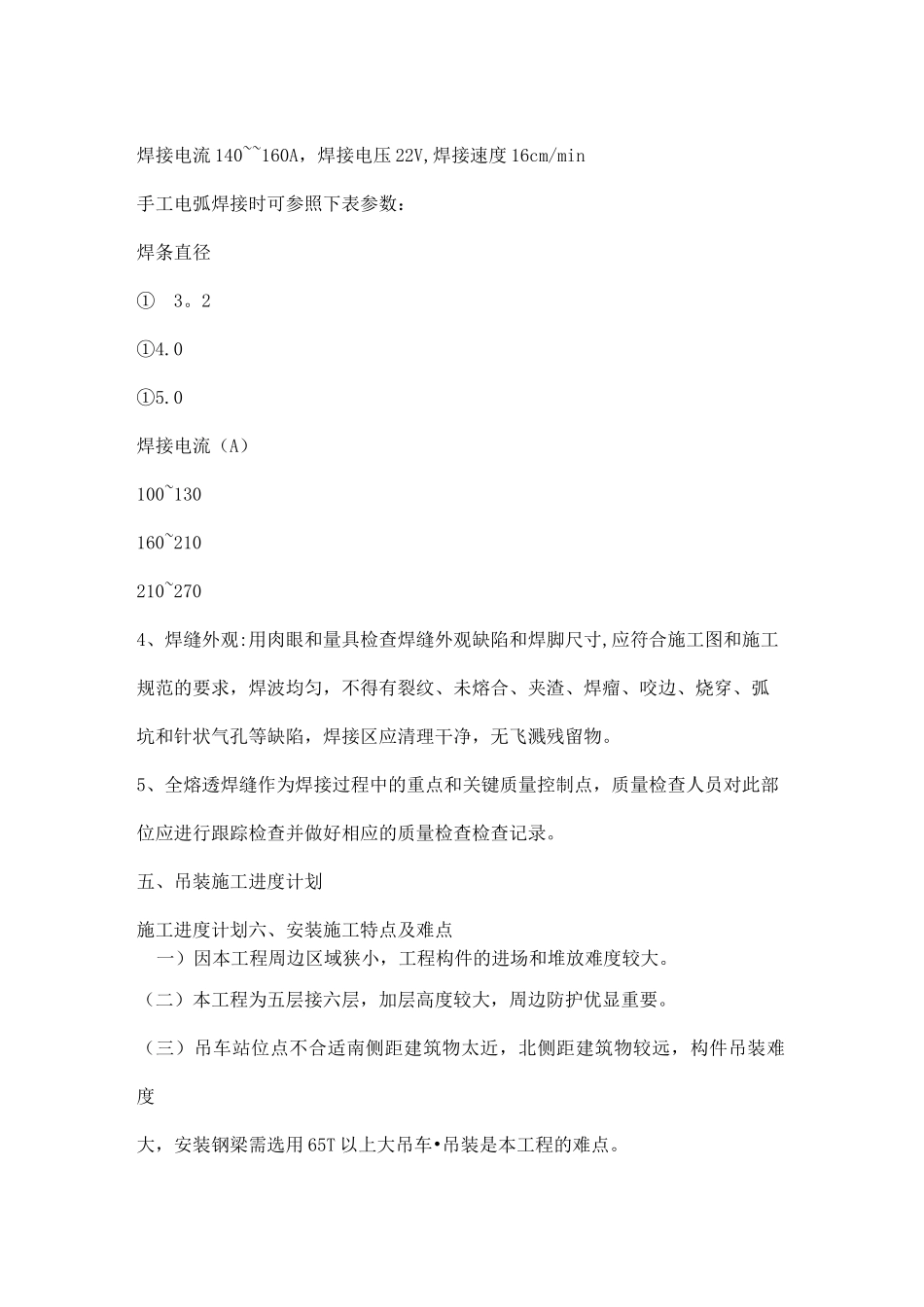 屋顶钢结构施工组织设计_第3页