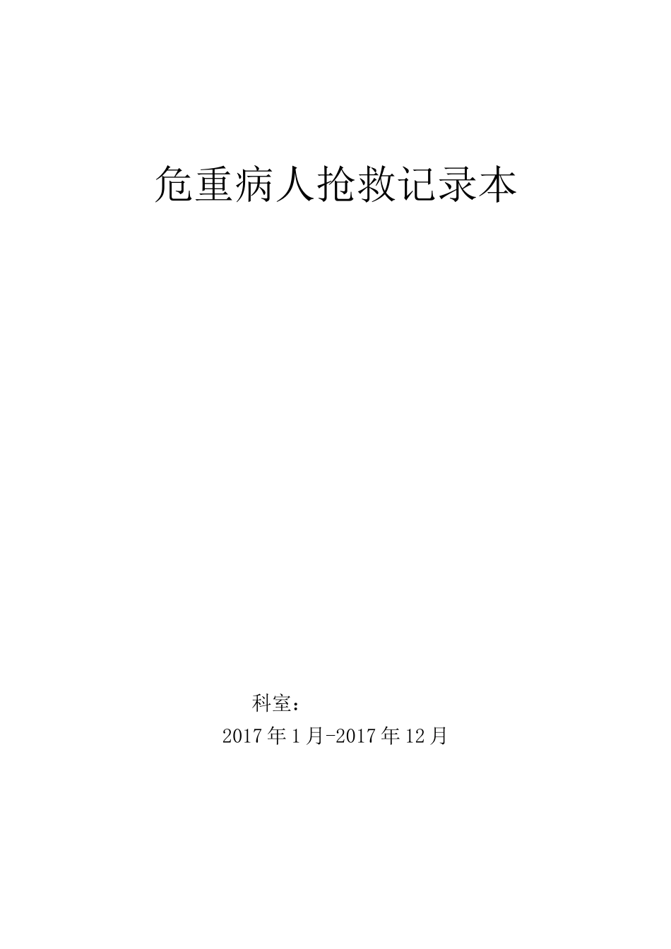 危重病人抢救记录本_第1页