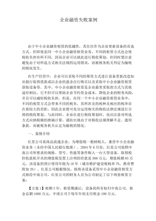 企业融资失败案例