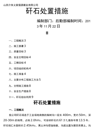 矸石处置措施