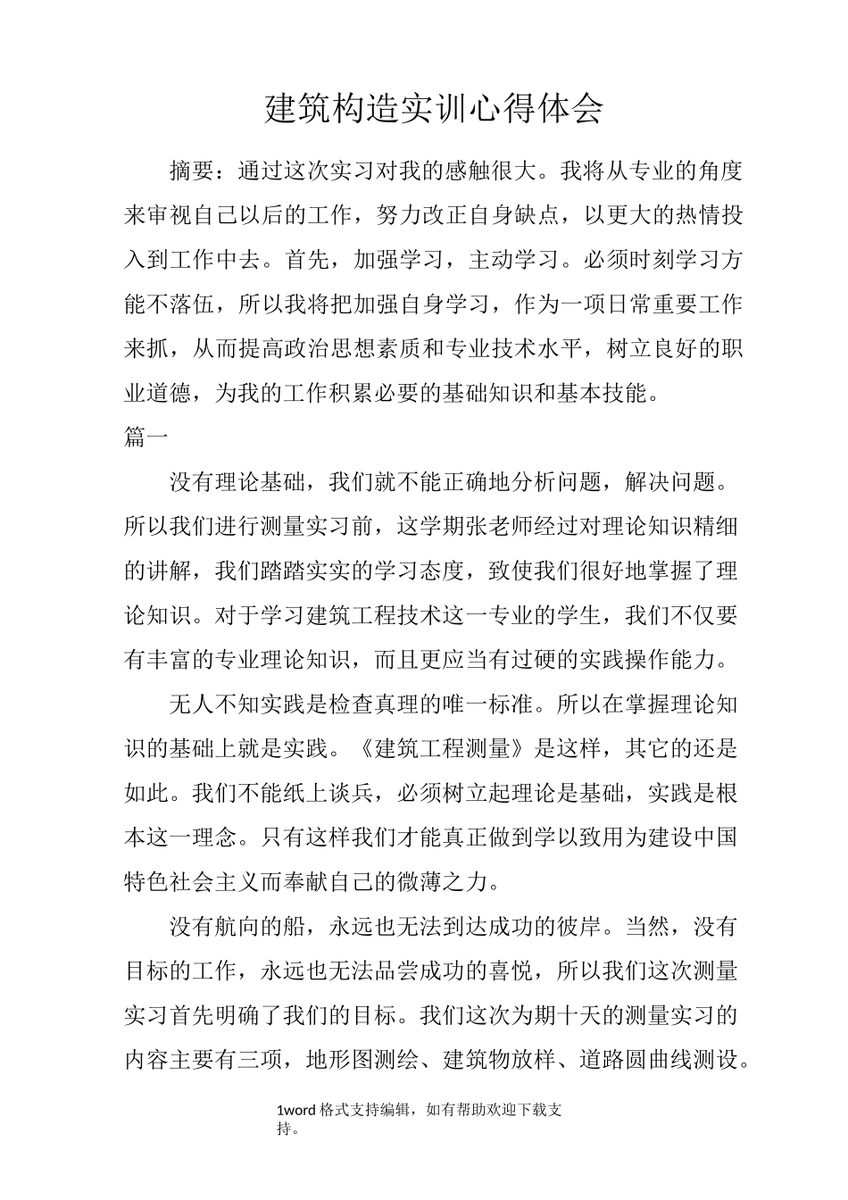 建筑构造实训心得体会_第1页