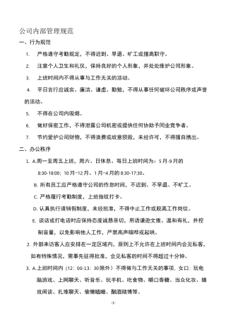 公司内部规章制度