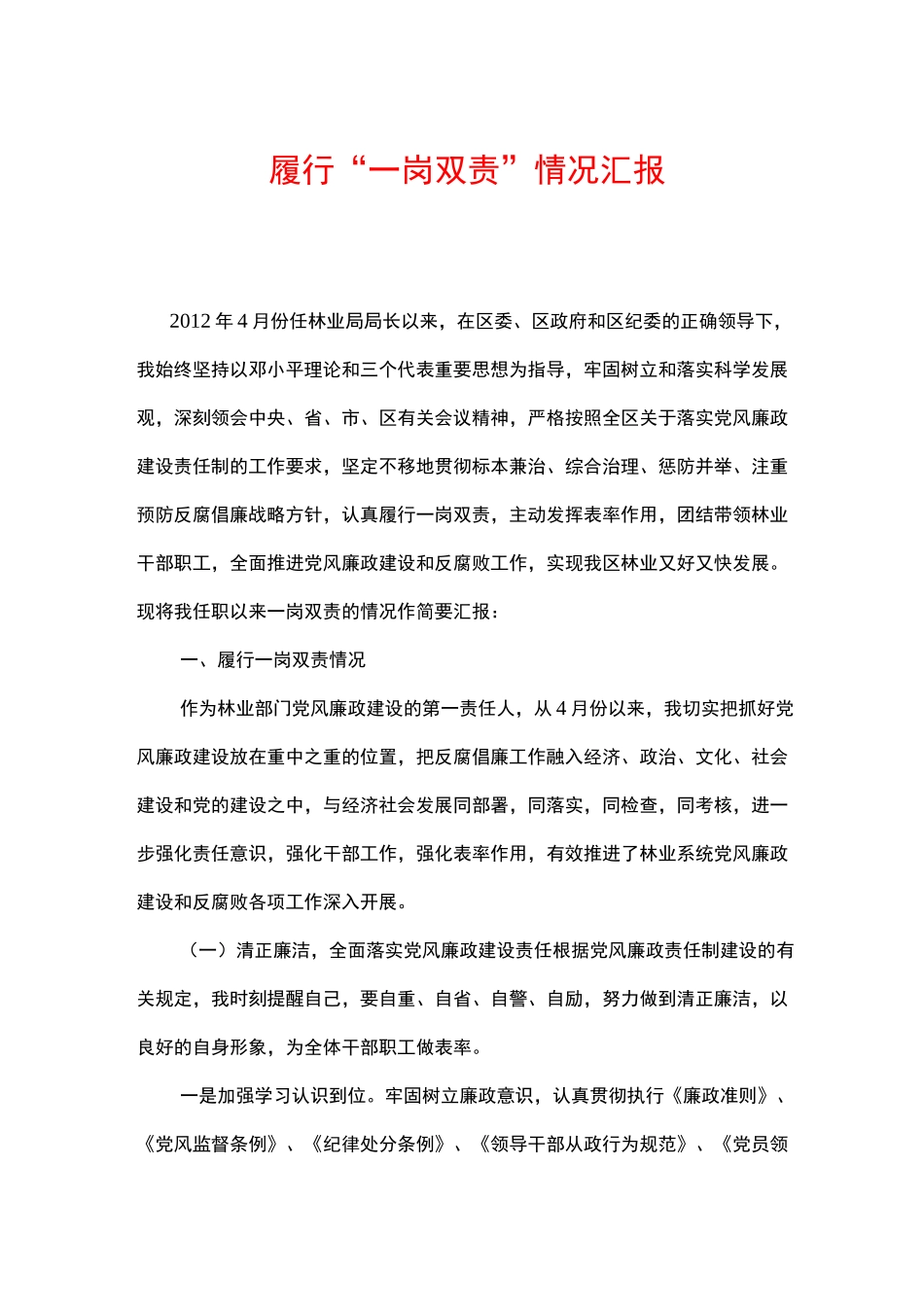 履行“一岗双责”情况汇报_第1页