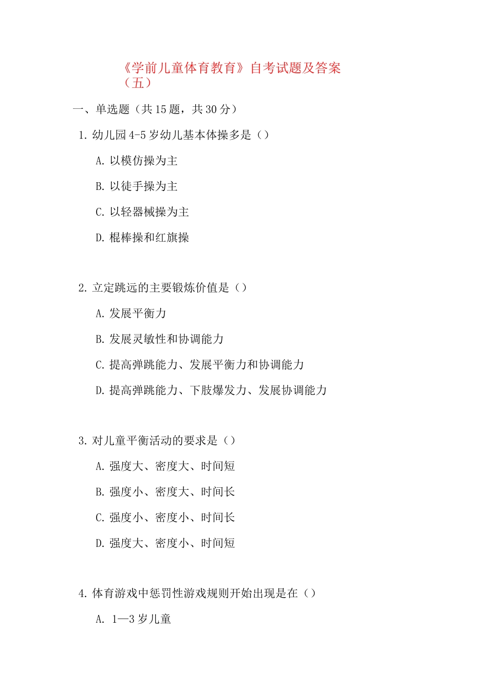 《学前儿童体育教育》自考试题及答案(五)_第1页