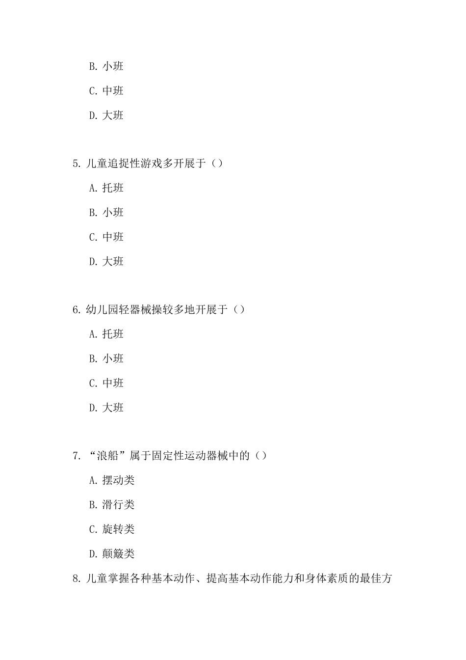《学前儿童体育教育》自考试题及答案(五)_第2页