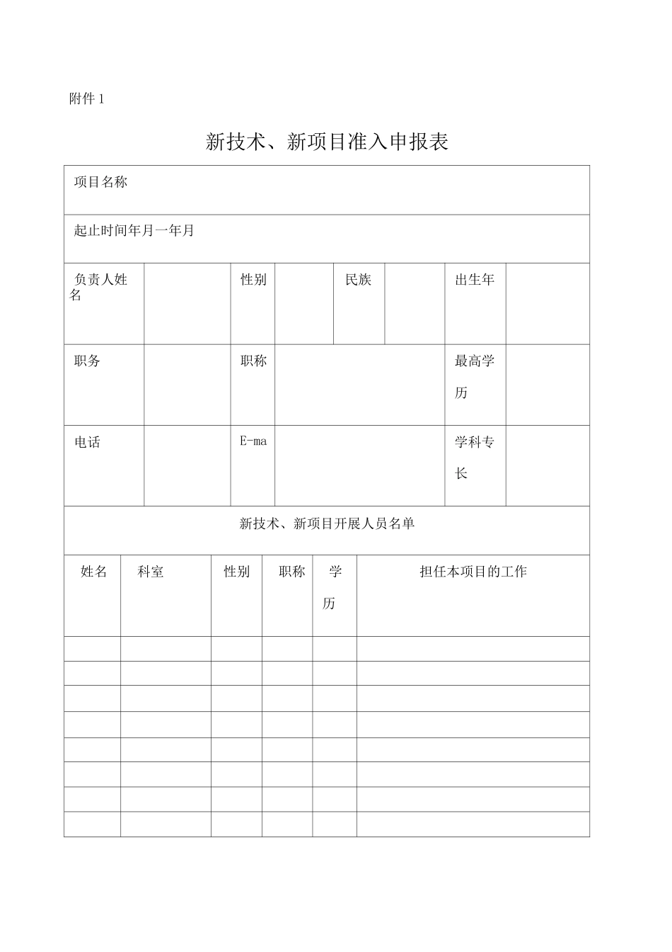 新技术新项目准入申报表_第1页