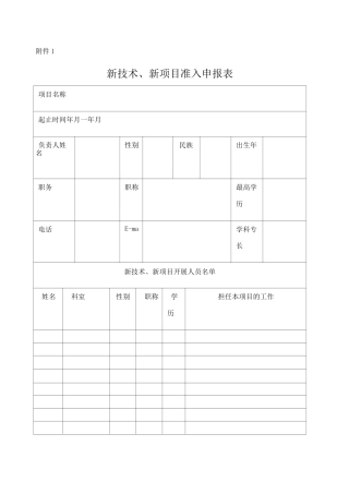 新技术新项目准入申报表