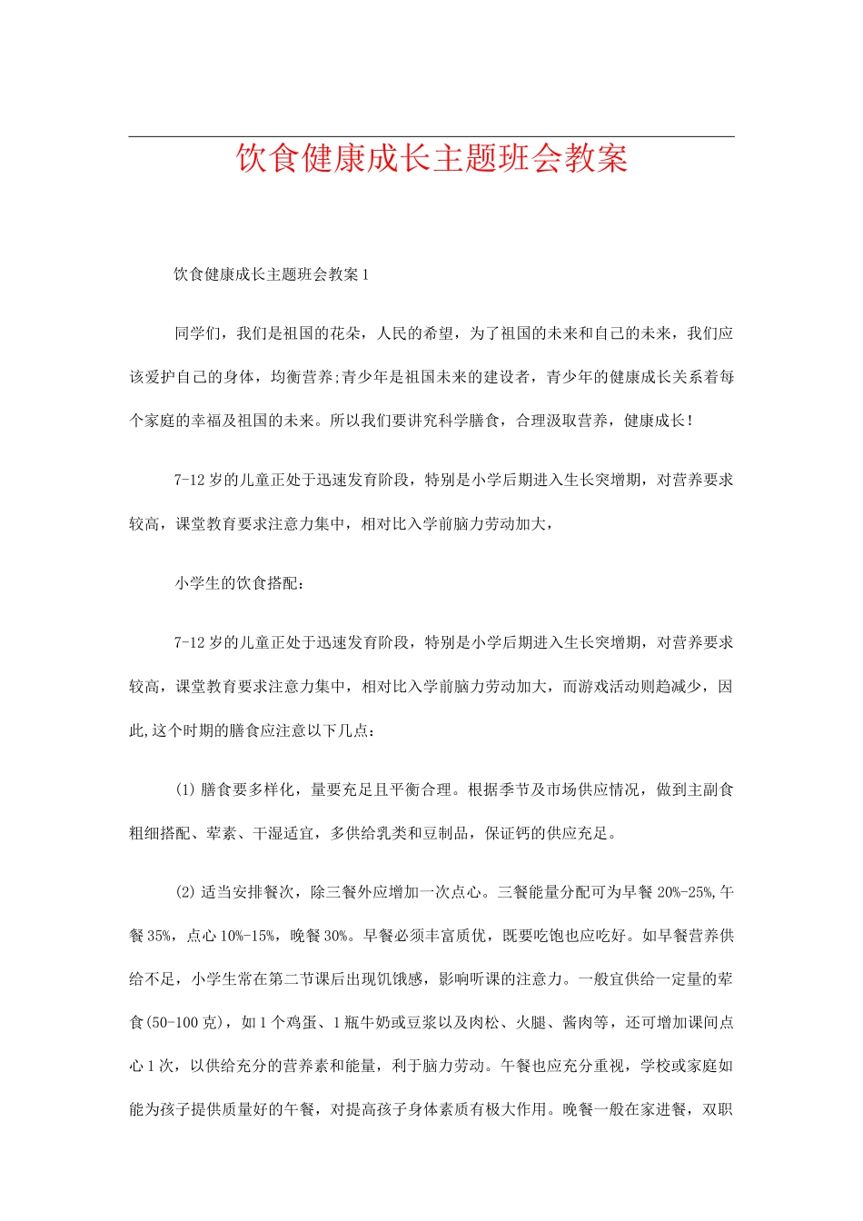 饮食健康成长主题班会教案_第1页