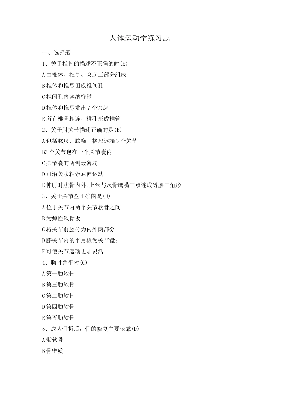 人体运动学第三版题库_第1页