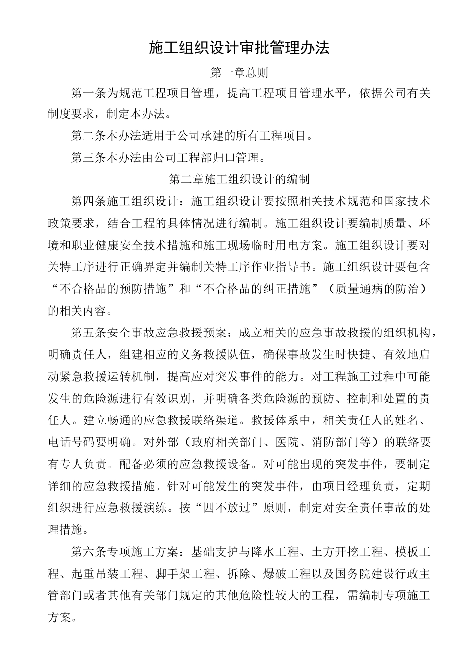 施工组织设计审批制度_第1页