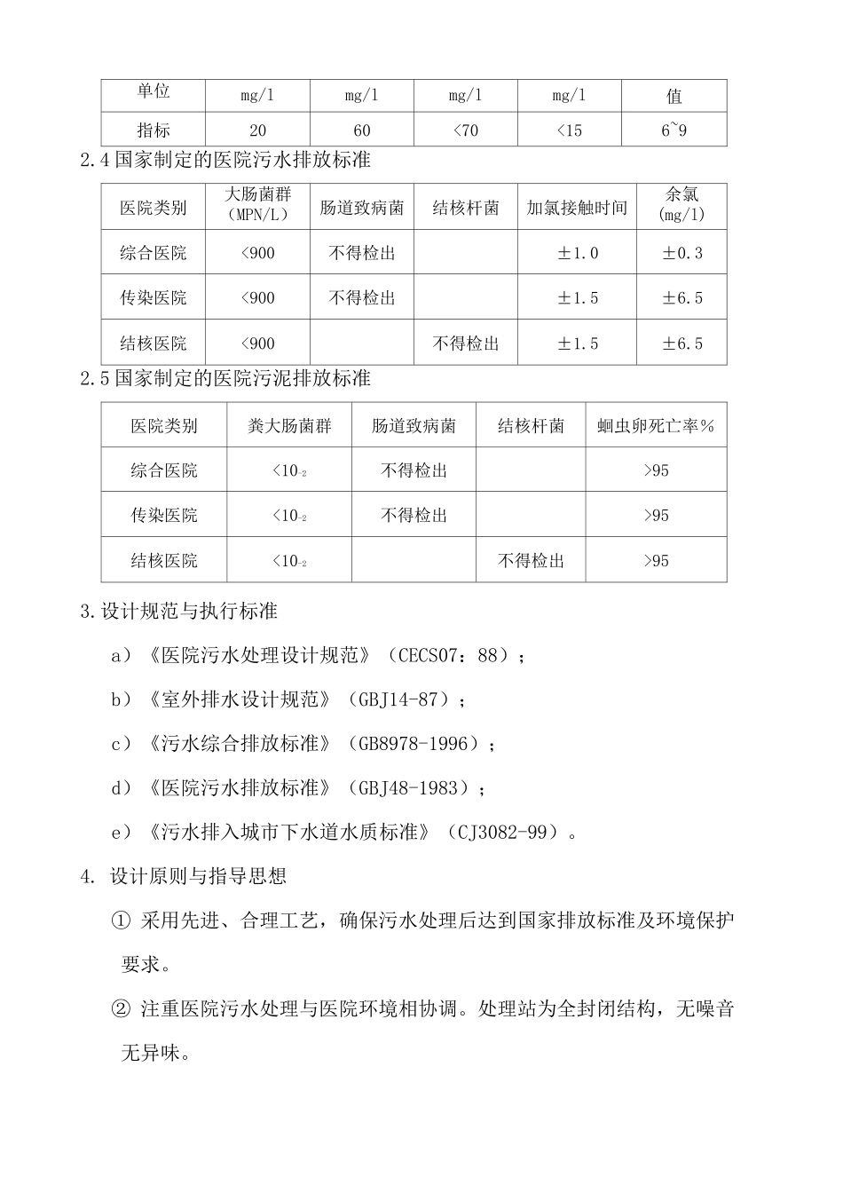 医院污水处理方案 _第3页